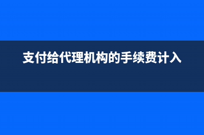 銷(xiāo)售費(fèi)用主要的賬務(wù)處理？(銷(xiāo)售費(fèi)用的作用)