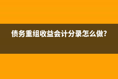  什么情形不屬于債務(wù)重組？(什么情形不屬于經(jīng)警告無效人民警察可以使用武器的情形)