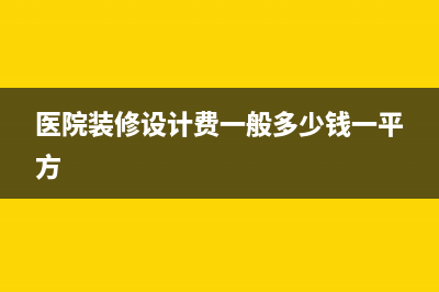 醫(yī)院產(chǎn)生的相關(guān)費(fèi)用怎么做賬?(醫(yī)院的重要)