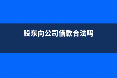 公司向股東個人借款應記入哪個科目？(公司向股東個人借款最新規(guī)定)