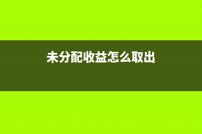 未分配收益怎么計算(未分配收益怎么取出)