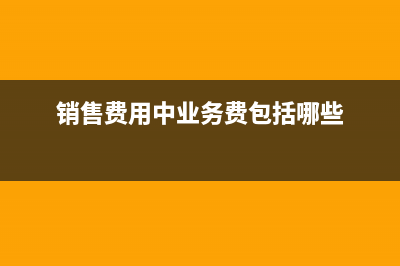 業(yè)務(wù)招待費(fèi)計(jì)入什么科目(拓展銷售市場(chǎng)發(fā)生的業(yè)務(wù)招待費(fèi)計(jì)入)