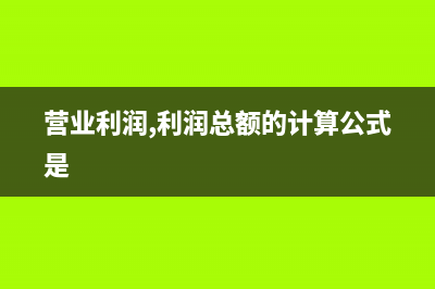 應(yīng)稅貨物銷售額如何計算(應(yīng)稅貨物銷售額怎么填)