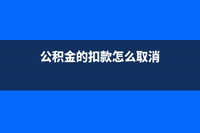 公積金扣款日余額不足，如何補救？   (公積金扣款日余額不足,影響征信)