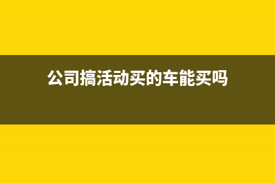 公司發(fā)生員工培訓(xùn)費(fèi)用沒(méi)有發(fā)票怎么處理？(公司培訓(xùn)賠償)