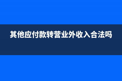 營業(yè)外收入增加記借方還是貸方？(營業(yè)外收入增加說明什么問題)