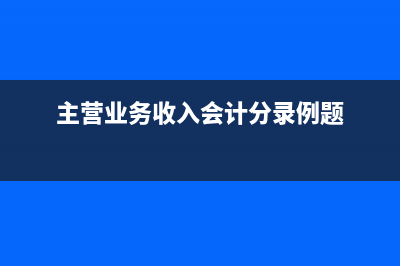 年度預(yù)繳企業(yè)所得稅的會(huì)計(jì)分錄？(企業(yè)所得稅年度預(yù)繳的算法)