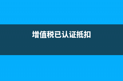 已經(jīng)認(rèn)證抵扣增值稅發(fā)票開紅字發(fā)票后賬務(wù)怎么處理？(增值稅已認(rèn)證抵扣)