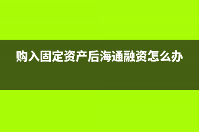 購入固定資產(chǎn)后又賣出損益表的填制及會計分錄？(購入固定資產(chǎn)后海通融資怎么辦)