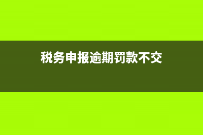 稅務(wù)申報(bào)逾期罰款金額標(biāo)準(zhǔn)(稅務(wù)申報(bào)逾期罰款不交)