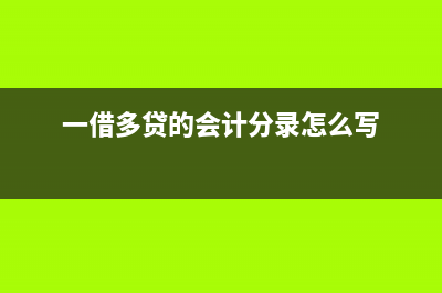 一借多貸的會計分目錄怎么填制記帳憑證(一借多貸的會計分錄怎么寫)