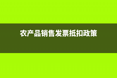 關(guān)于農(nóng)產(chǎn)品可以抵扣的發(fā)票有哪些?(關(guān)于農(nóng)產(chǎn)品的法律)