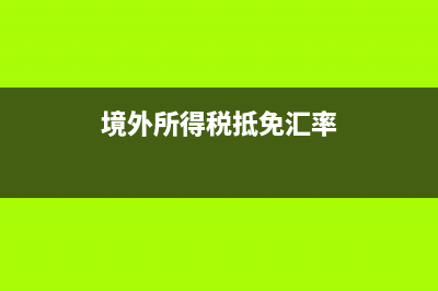 預收外匯結轉收入的會計處理？(預收外匯會計分錄)