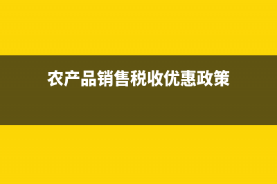 所有農(nóng)產(chǎn)品銷售發(fā)票能抵扣嗎(農(nóng)產(chǎn)品銷售稅收優(yōu)惠政策)