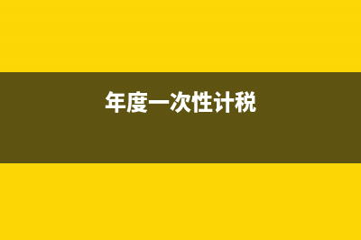 一次性取得跨年度的租金收入如何繳納房產(chǎn)稅？(年度一次性計(jì)稅)