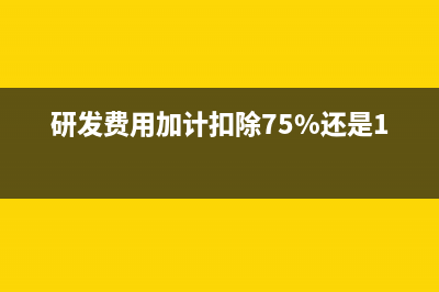 各項(xiàng)費(fèi)用在企業(yè)所得稅前扣除的比例是多少?(企業(yè)的各項(xiàng)費(fèi)用)