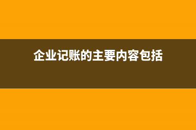 企業(yè)年底確認(rèn)收入的時(shí)間(年度確認(rèn)收入怎么算)