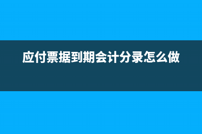 應(yīng)付票據(jù)收到商業(yè)承兌如何賬務(wù)處理？(應(yīng)付賬款收到票怎么做賬)