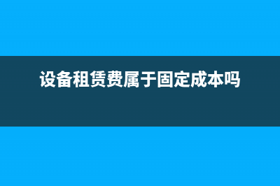   設(shè)備租賃費(fèi)屬于什么會(huì)計(jì)科目核算(設(shè)備租賃費(fèi)屬于固定成本嗎)