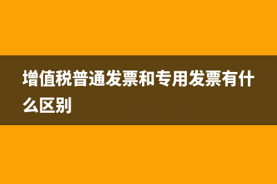 增值稅普通發(fā)票不征稅可以入賬嗎？(增值稅普通發(fā)票和專用發(fā)票有什么區(qū)別)