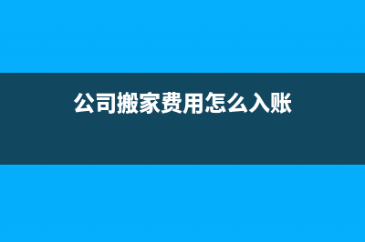 公司設(shè)備搬家費(fèi)賬務(wù)處理(公司搬家費(fèi)用怎么入賬)