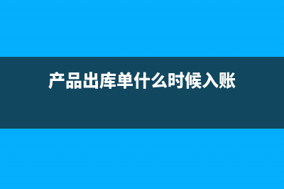 產(chǎn)品銷售消費稅的會計處理怎么做(銷售產(chǎn)品應(yīng)交的消費稅分錄)