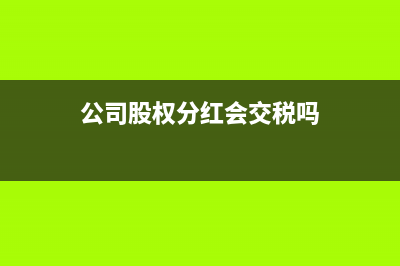 股權(quán)是什么？股權(quán)轉(zhuǎn)讓怎么做會計分錄？ (股權(quán)指的是)