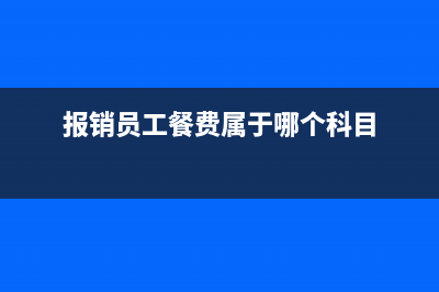 不確認(rèn)收入的銷售如何處理？(不確認(rèn)收入要結(jié)轉(zhuǎn)成本嗎)