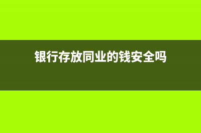 金融保險(xiǎn)業(yè)的營(yíng)業(yè)稅如何計(jì)算?(金融保險(xiǎn)業(yè)的營(yíng)業(yè)稅率為)