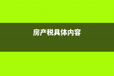 父母將住房無償贈與子女的稅務(wù)規(guī)定(父母將住房無償贈送給子女 增值稅)