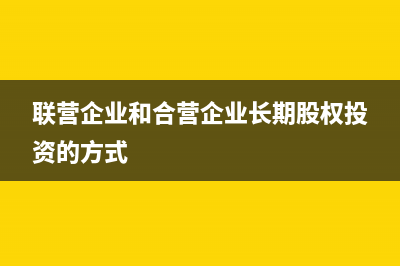 從聯(lián)營企業(yè)分得的利潤怎樣做賬務(wù)處理?(聯(lián)營企業(yè)分得的利潤應(yīng)計入)