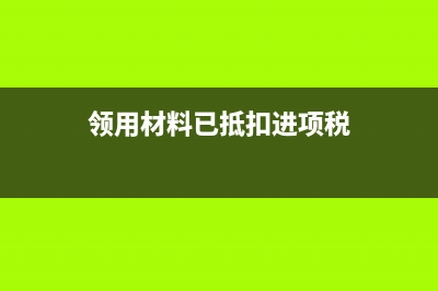 材料帳的登記是否一定要跟發(fā)票一致(材料明細賬的登記范本手寫)