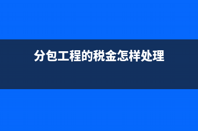 售后租回融資租賃帳務(wù)處理怎么做？