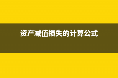 資產(chǎn)減值損失的確定和帳務(wù)處理怎么做？(資產(chǎn)減值損失的計(jì)算公式)