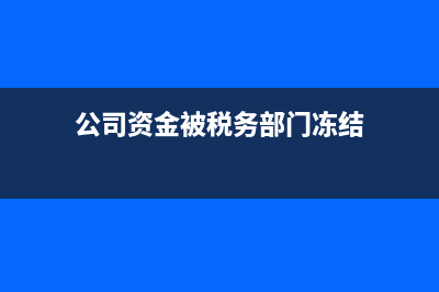 單位稅款戶被凍結(jié)怎么申報(bào)稅?(公司資金被稅務(wù)部門凍結(jié))