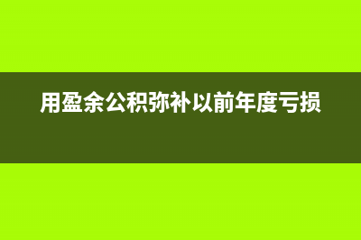 盤盈的存貨賬務處理怎么做?(盤盈的存貨處理)