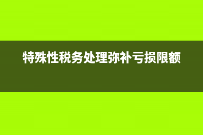 殘疾人就業(yè)保障金的相關免征政策規(guī)定？(殘疾人就業(yè)保障金)