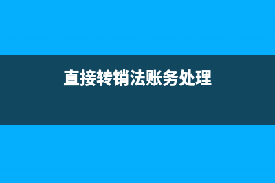 直接轉銷法會計分錄(直接轉銷法賬務處理)