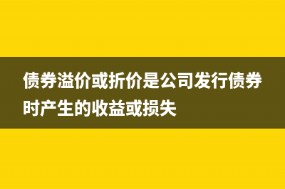 債券溢價(jià)或折價(jià)發(fā)行的原理(債券溢價(jià)或折價(jià)是公司發(fā)行債券時(shí)產(chǎn)生的收益或損失)