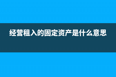 經(jīng)營租入的固定資產(chǎn)是否需要計(jì)提折舊？(經(jīng)營租入的固定資產(chǎn)是什么意思)