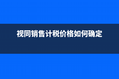 自查補(bǔ)收入賬務(wù)處理(補(bǔ)收入的會(huì)計(jì)分錄)