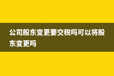  公司要交什么稅收(公司要交什么稅個(gè)人賣給公司的二手車)