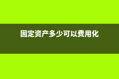 公司報銷費用發(fā)票需要注意什么?(公司報銷之后錢發(fā)到哪)