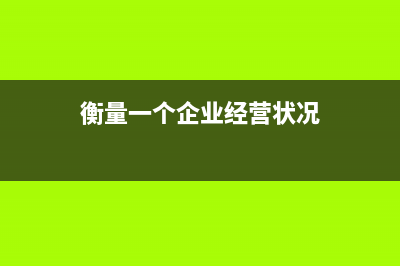 衡量一個企業(yè)經濟效益的財務指標有那些？(衡量一個企業(yè)經營狀況)