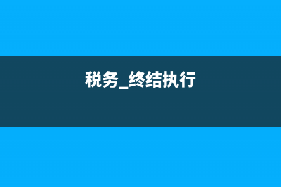 預(yù)繳企業(yè)所得稅怎么算(預(yù)繳企業(yè)所得稅怎么做賬務(wù)處理)