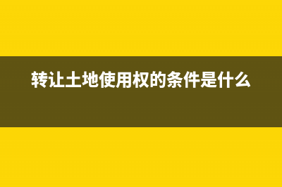 土地證怎么辦理?(買了土地沒有土地證怎么辦理)