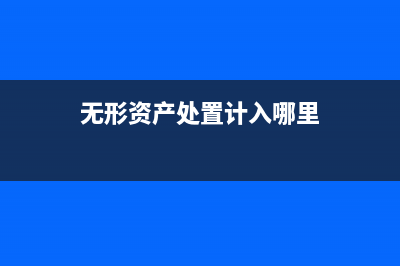 無(wú)形資產(chǎn)本月增加本月攤銷(xiāo)嗎？(無(wú)形資產(chǎn)本月增加本月攤銷(xiāo)如何設(shè)置函數(shù))