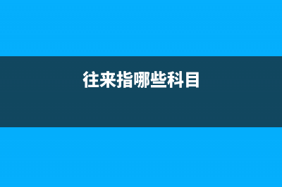 小規(guī)模納稅企業(yè)增值稅應(yīng)如何結(jié)轉(zhuǎn)？(小規(guī)模納稅企業(yè)在應(yīng)交增值稅明細(xì)科目)