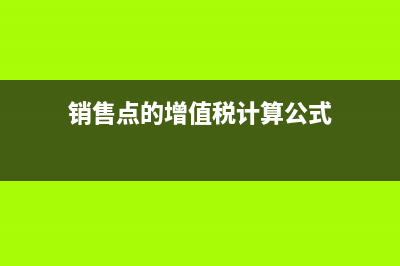 購入固定資產常用會計分錄&#8194;(購入固定資產的會計處理)