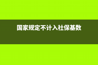 國家規(guī)定不計入損益的補貼收入有哪些?(國家規(guī)定不計入社?；鶖?shù))